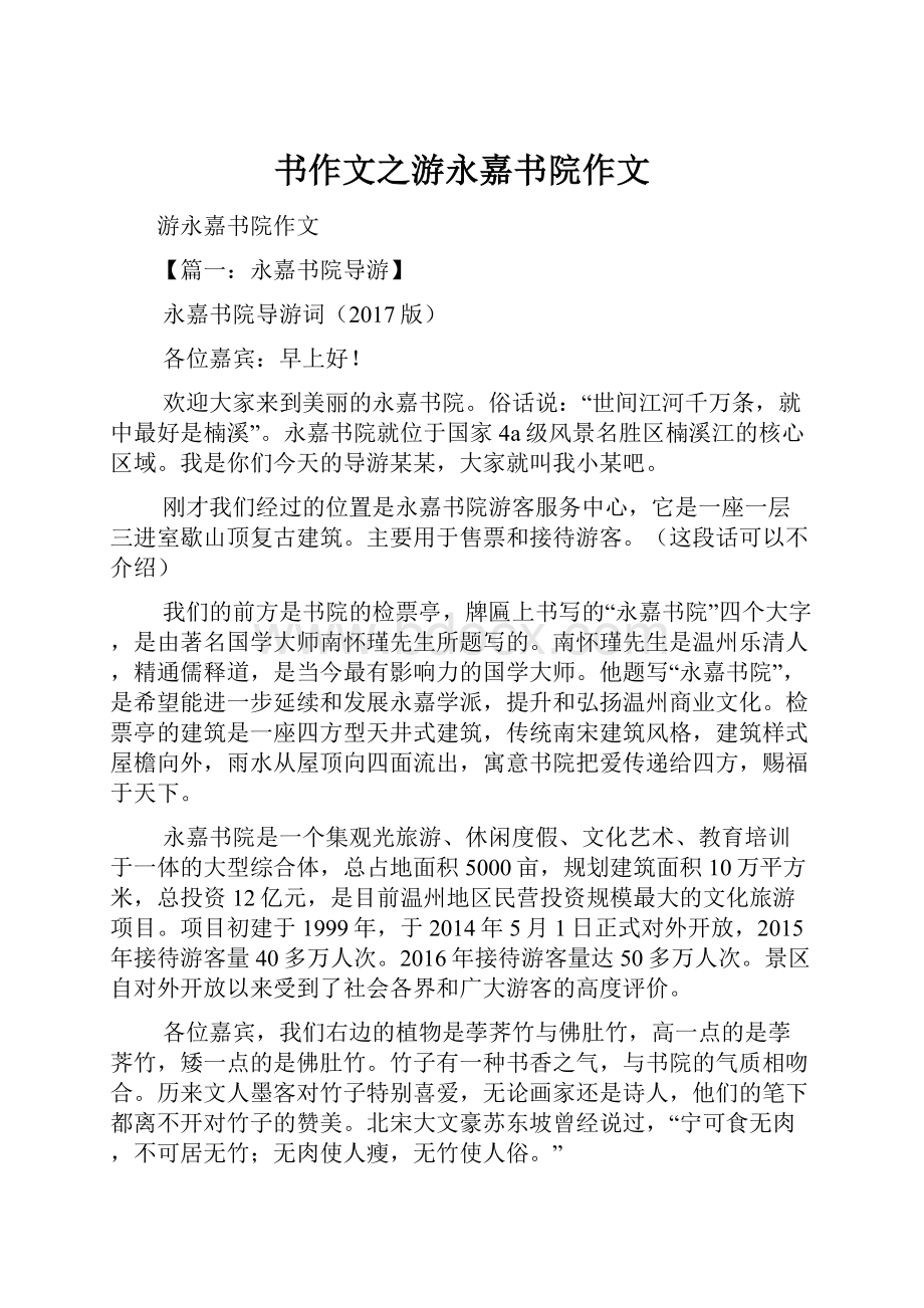 书作文之游永嘉书院作文.docx