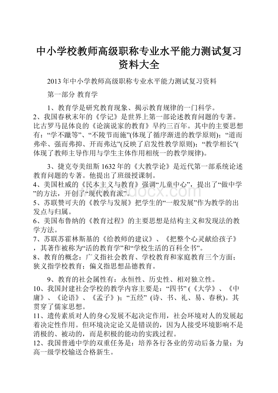 中小学校教师高级职称专业水平能力测试复习资料大全.docx