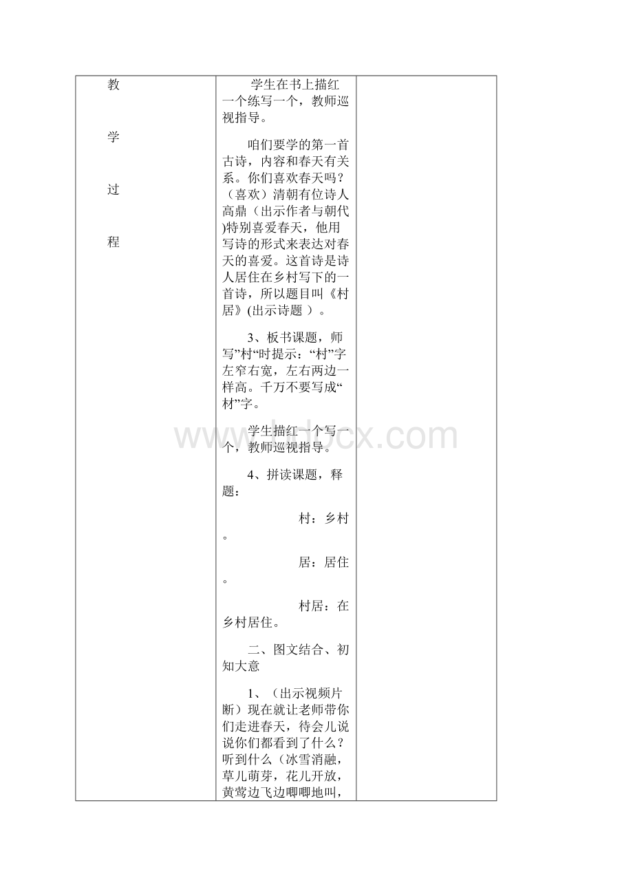 最新部编二年级下册语文表格教案第一单元 单元教案表格教学设计春.docx_第2页