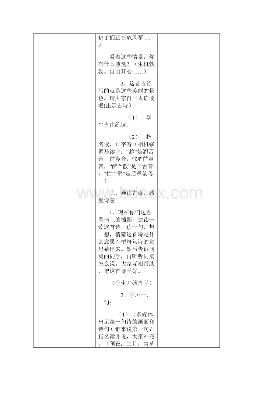 最新部编二年级下册语文表格教案第一单元 单元教案表格教学设计春.docx_第3页