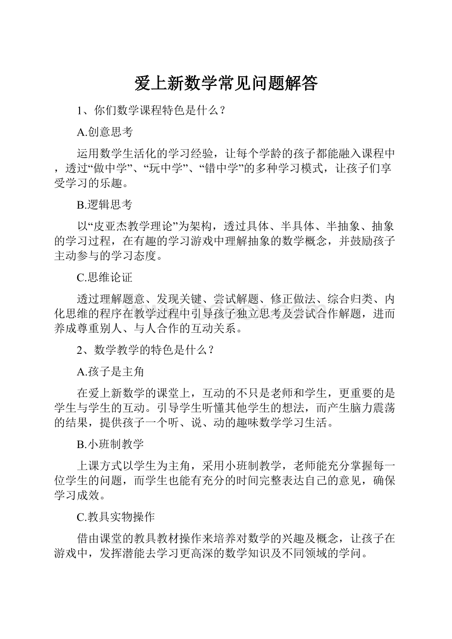 爱上新数学常见问题解答.docx