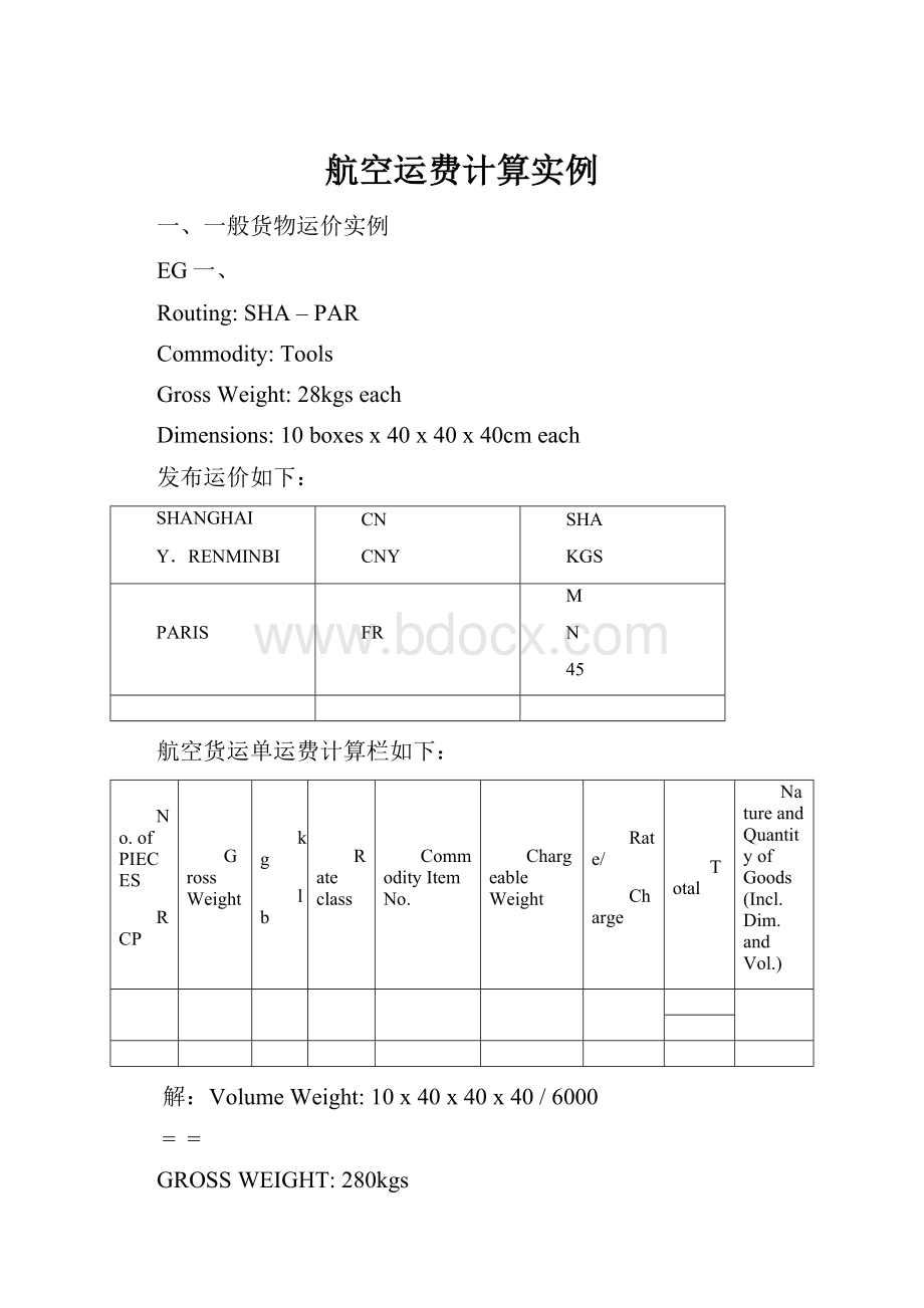 航空运费计算实例.docx