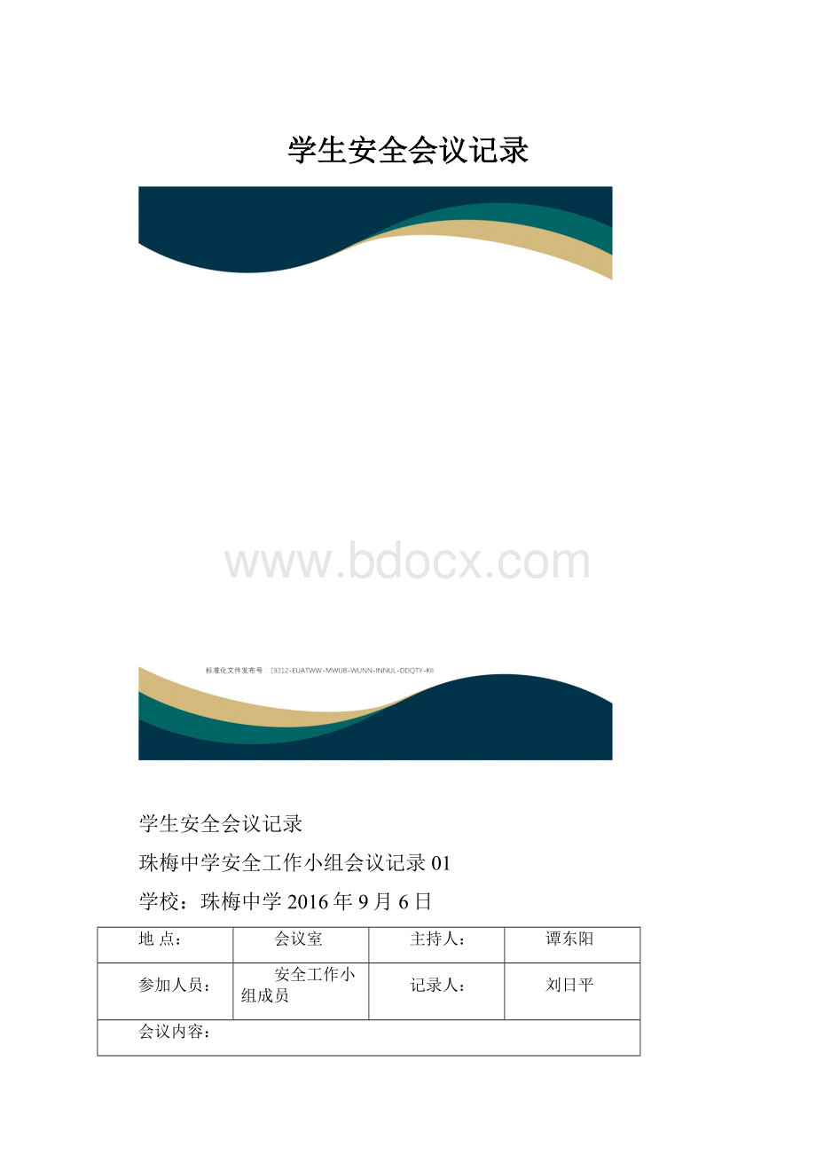 学生安全会议记录.docx