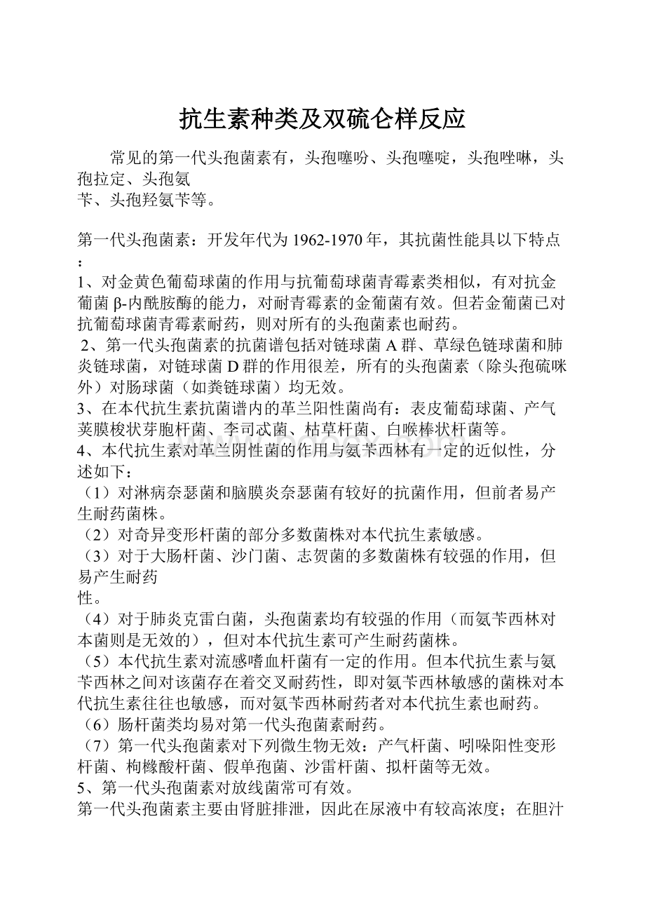 抗生素种类及双硫仑样反应.docx