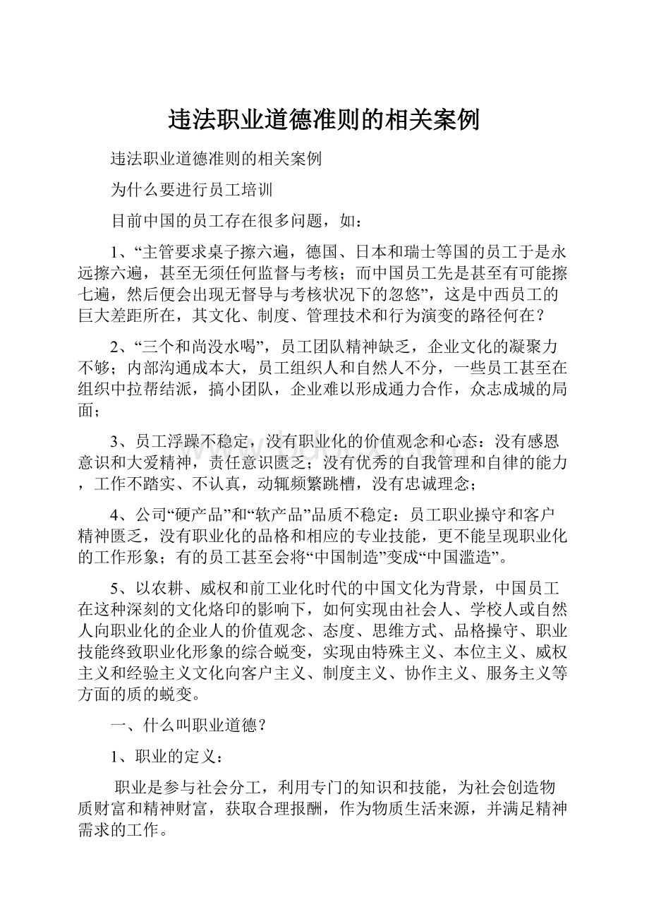 违法职业道德准则的相关案例.docx