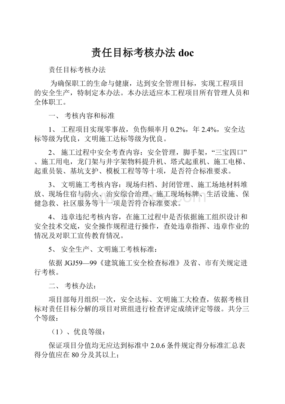 责任目标考核办法doc.docx