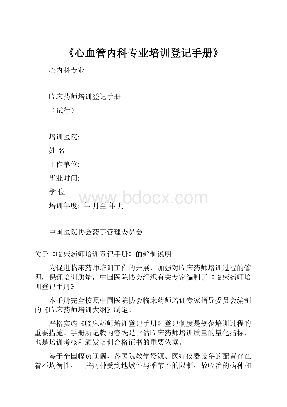 《心血管内科专业培训登记手册》.docx