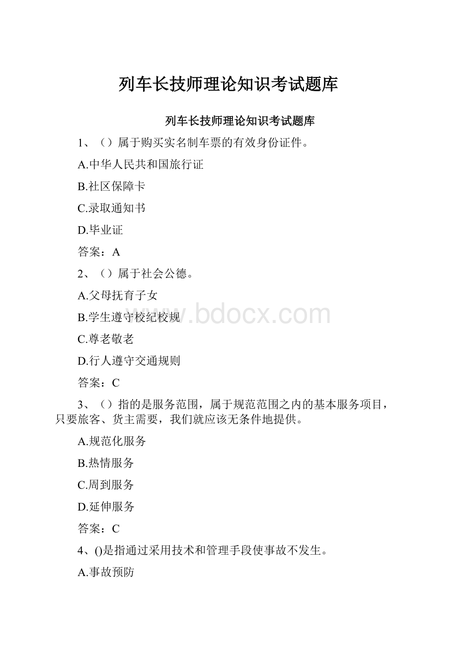 列车长技师理论知识考试题库.docx