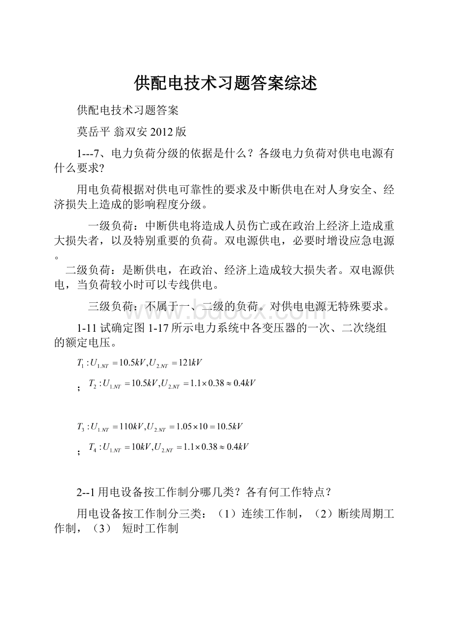 供配电技术习题答案综述.docx