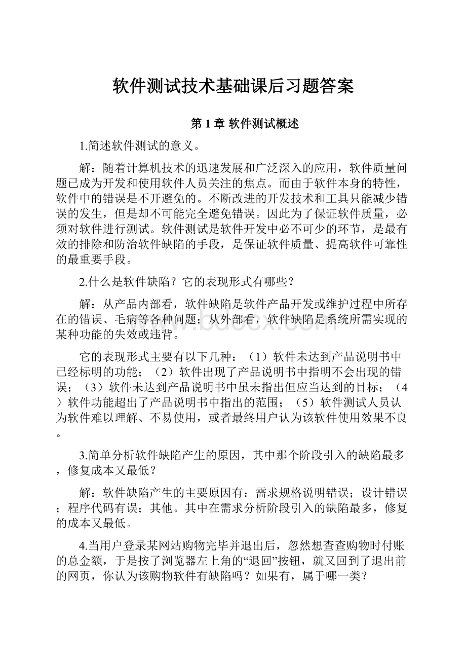 软件测试技术基础课后习题答案.docx