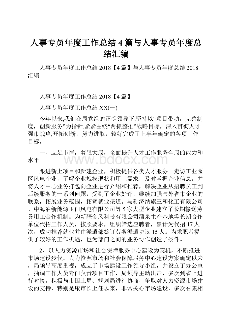 人事专员年度工作总结4篇与人事专员年度总结汇编.docx