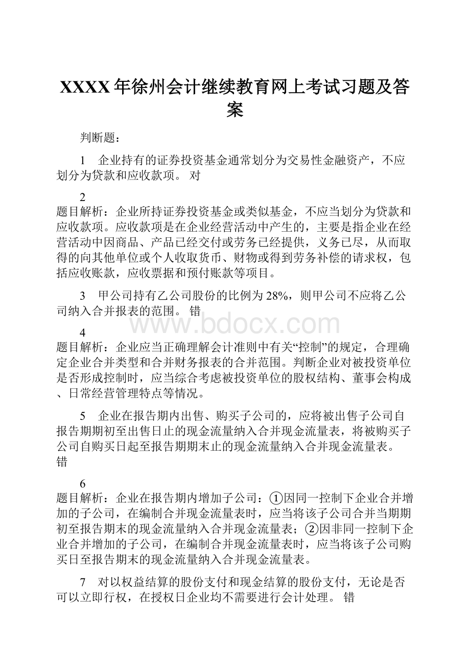 XXXX年徐州会计继续教育网上考试习题及答案.docx