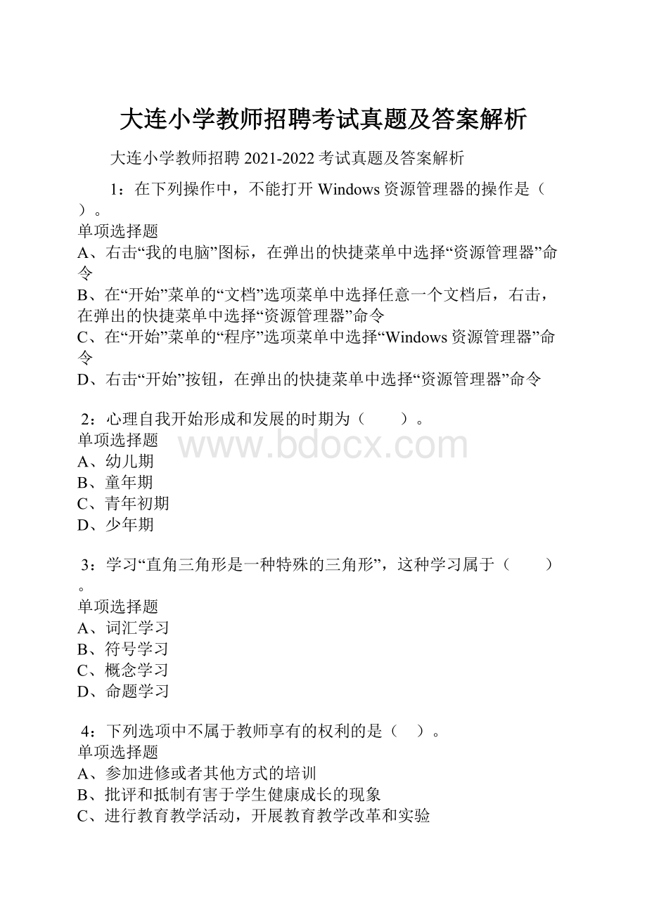 大连小学教师招聘考试真题及答案解析.docx