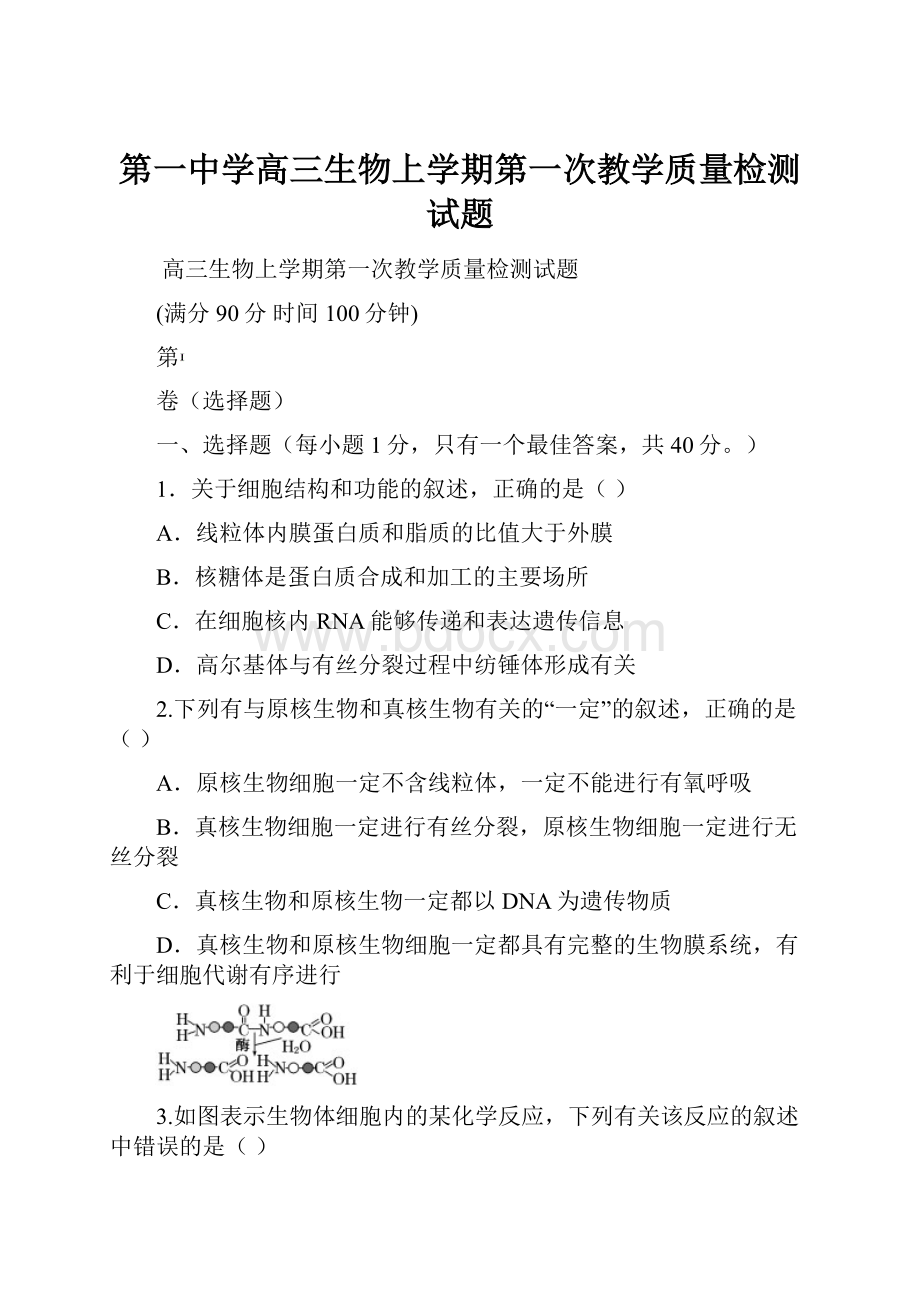 第一中学高三生物上学期第一次教学质量检测试题.docx