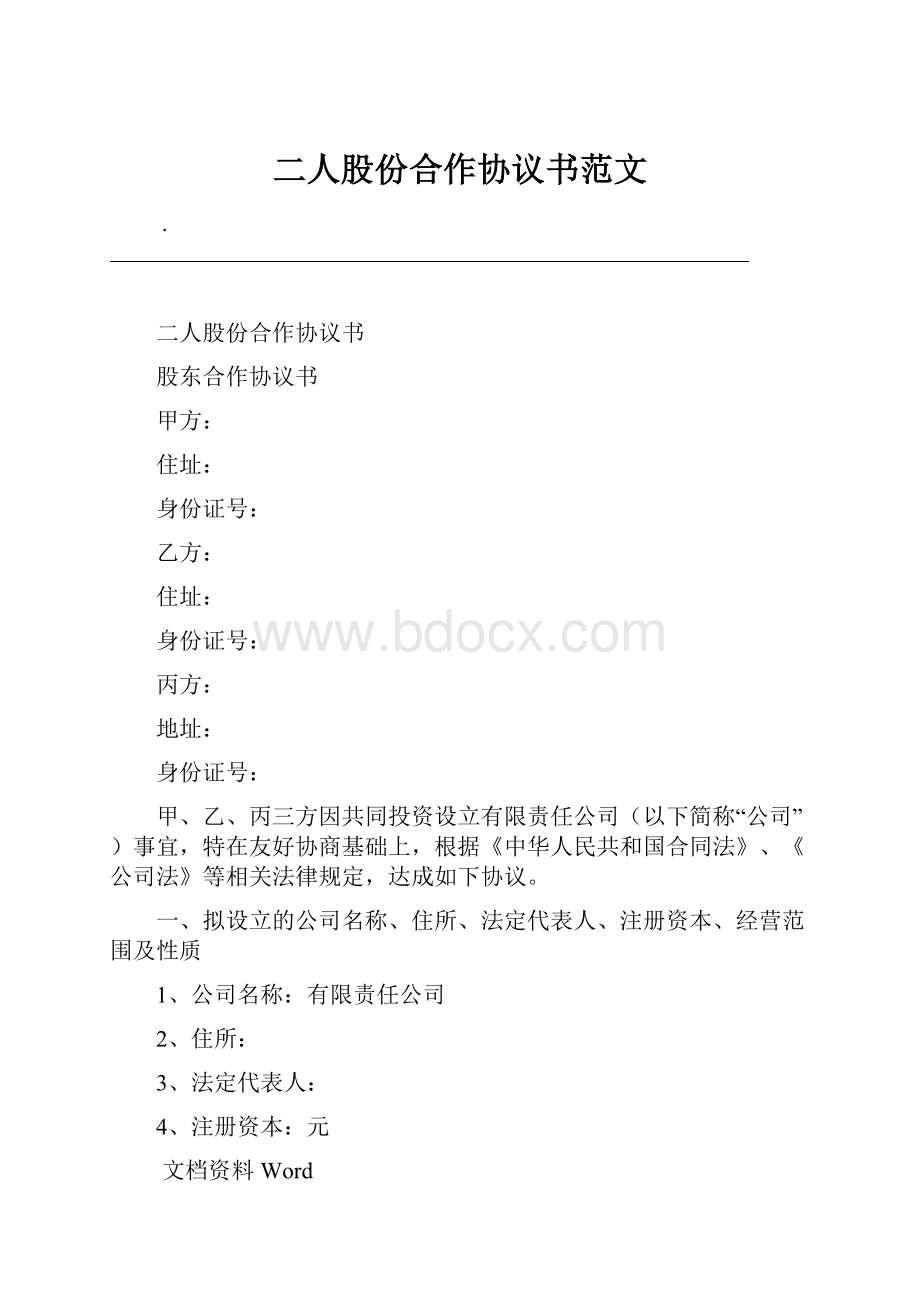 二人股份合作协议书范文.docx