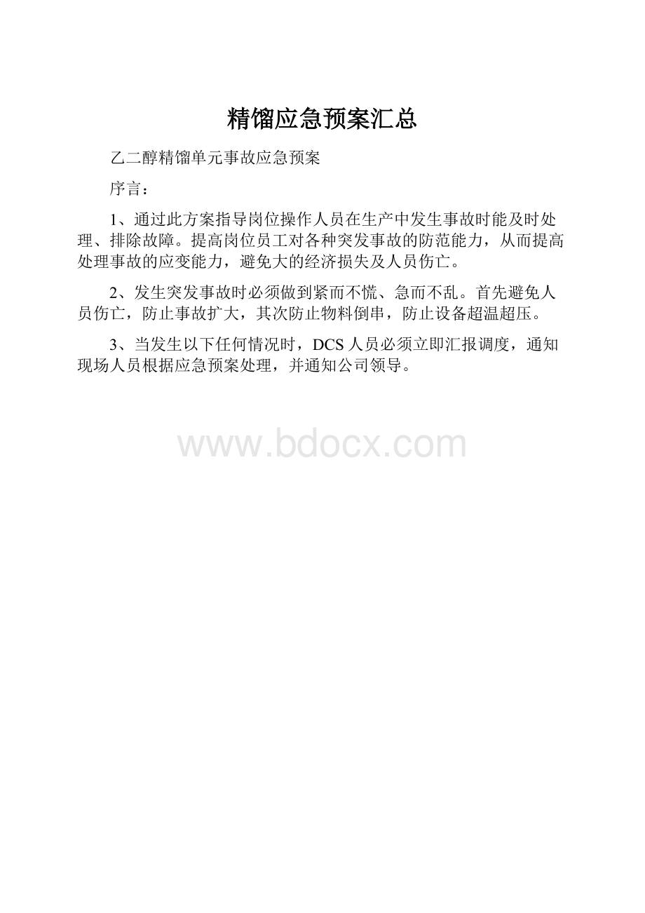 精馏应急预案汇总.docx_第1页