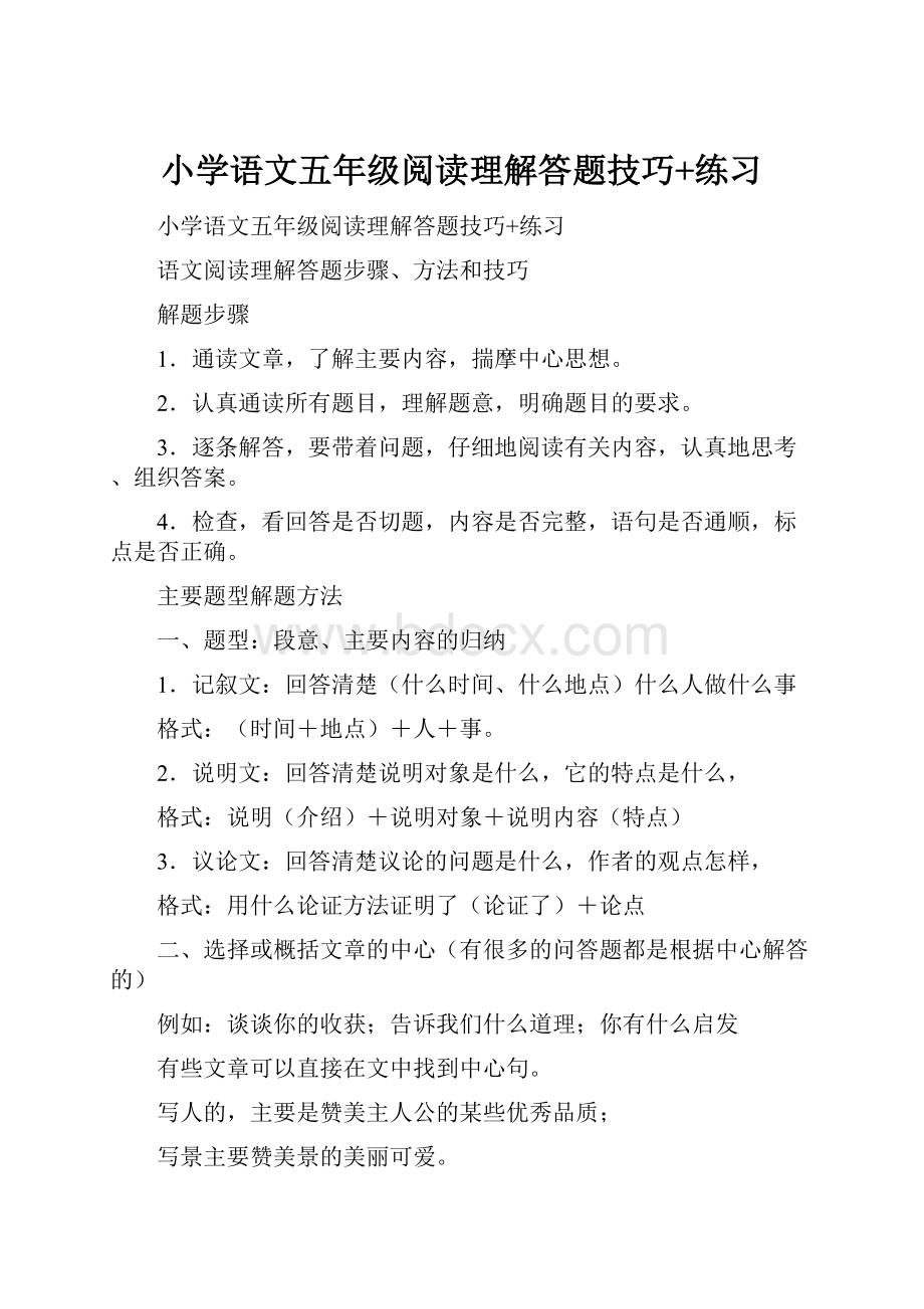 小学语文五年级阅读理解答题技巧+练习.docx