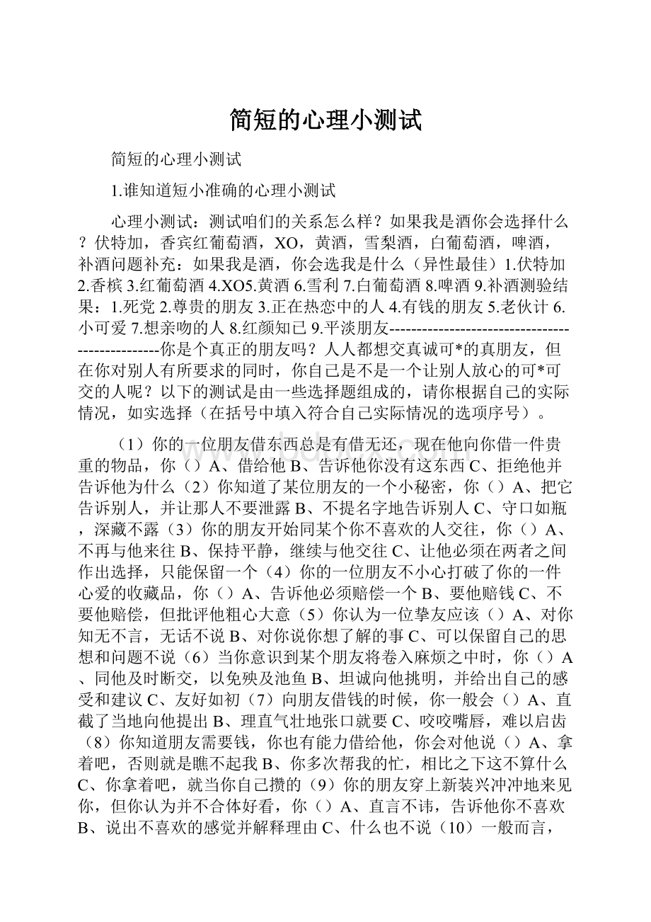 简短的心理小测试.docx