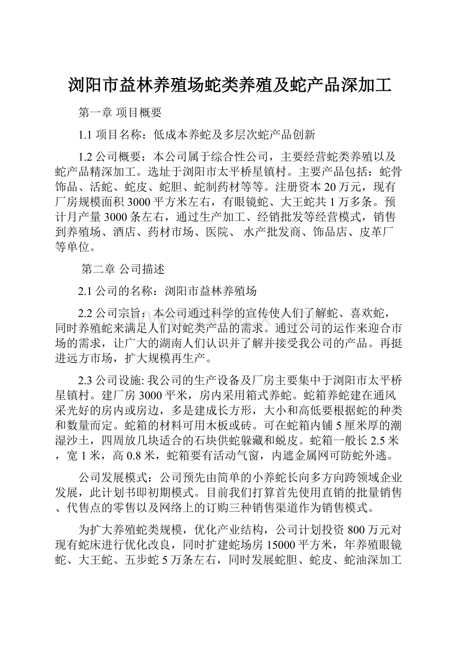 浏阳市益林养殖场蛇类养殖及蛇产品深加工.docx