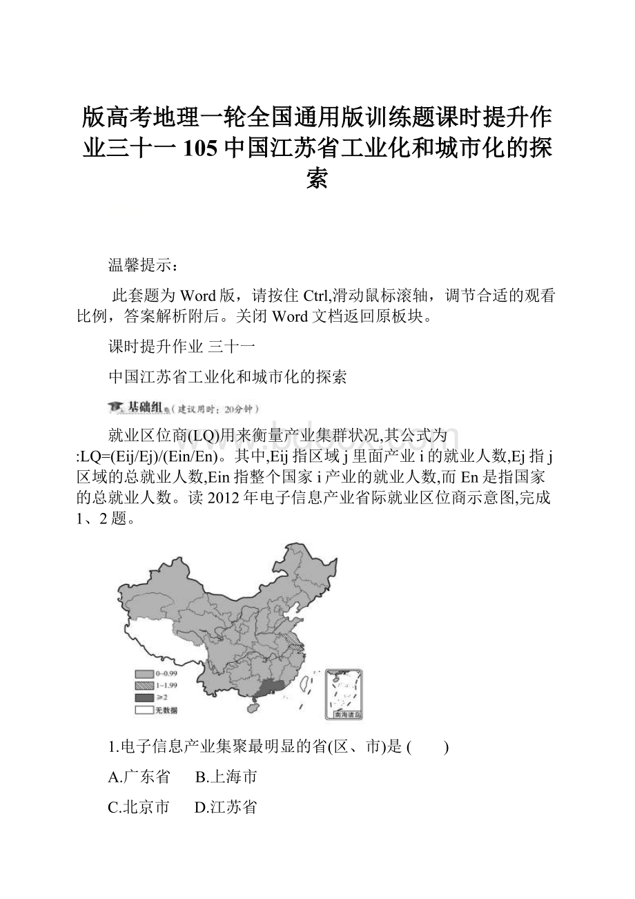 版高考地理一轮全国通用版训练题课时提升作业三十一105中国江苏省工业化和城市化的探索.docx