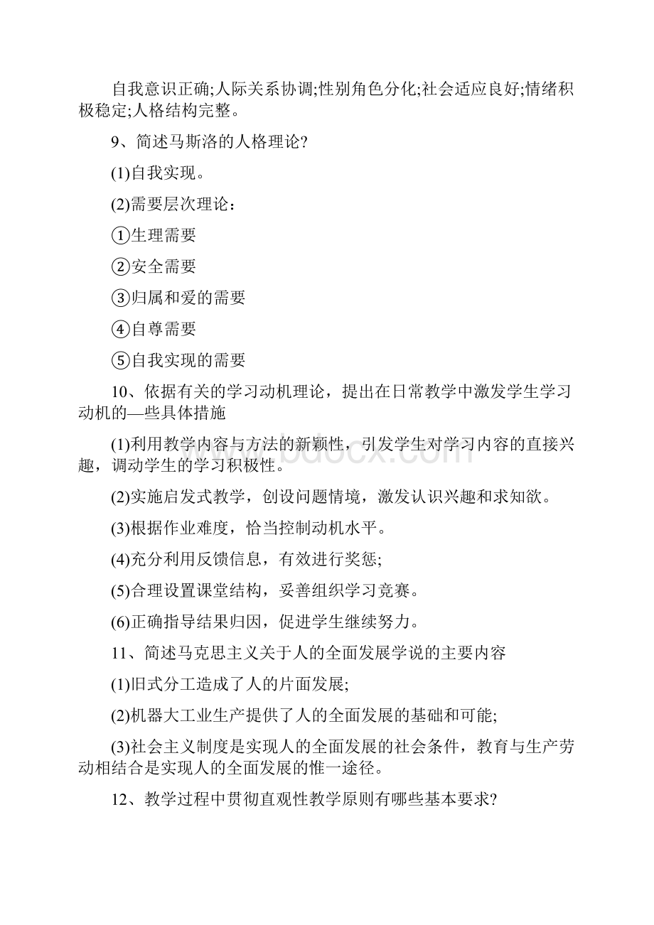 教育心理学常考的简答题.docx_第3页