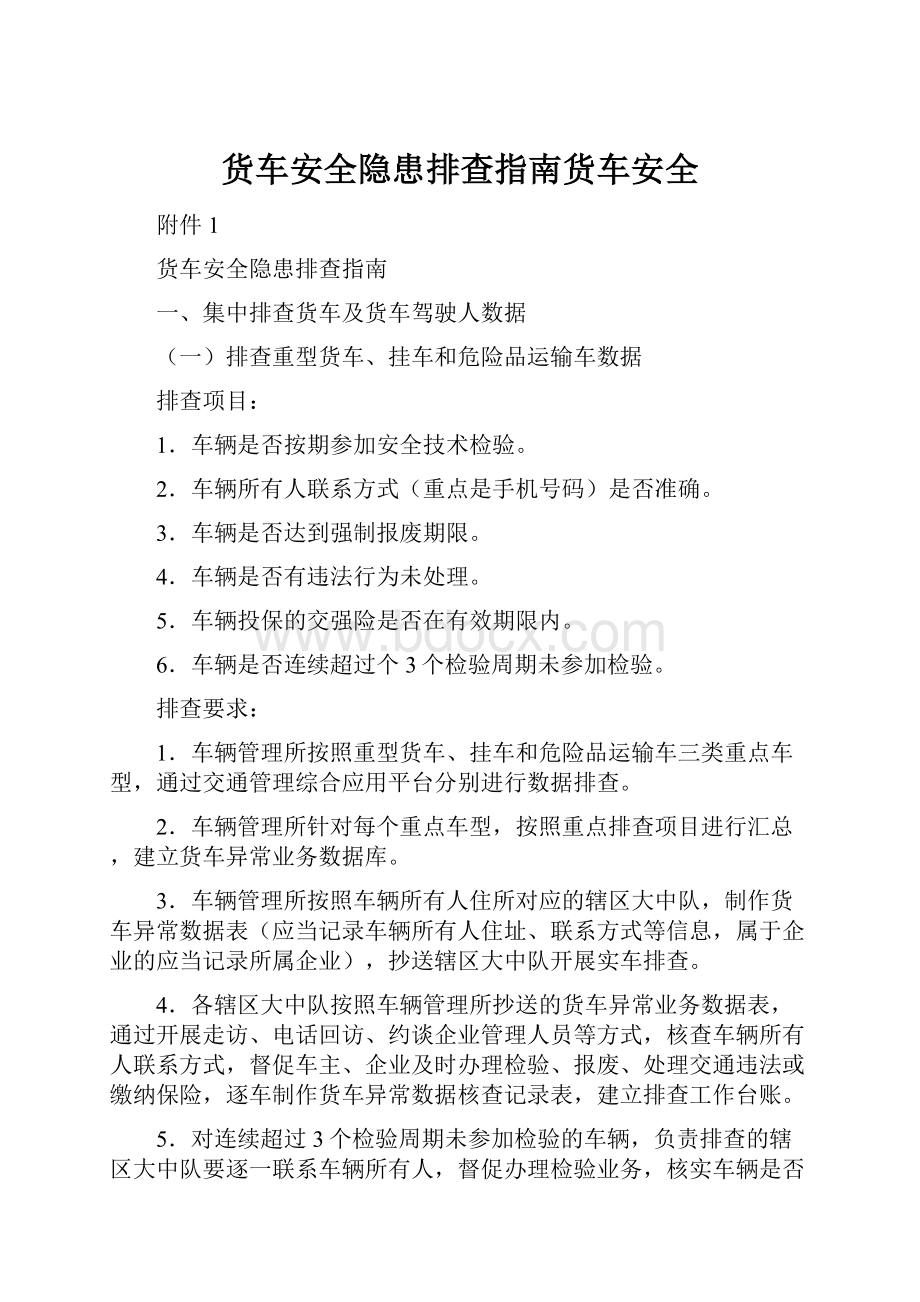 货车安全隐患排查指南货车安全.docx