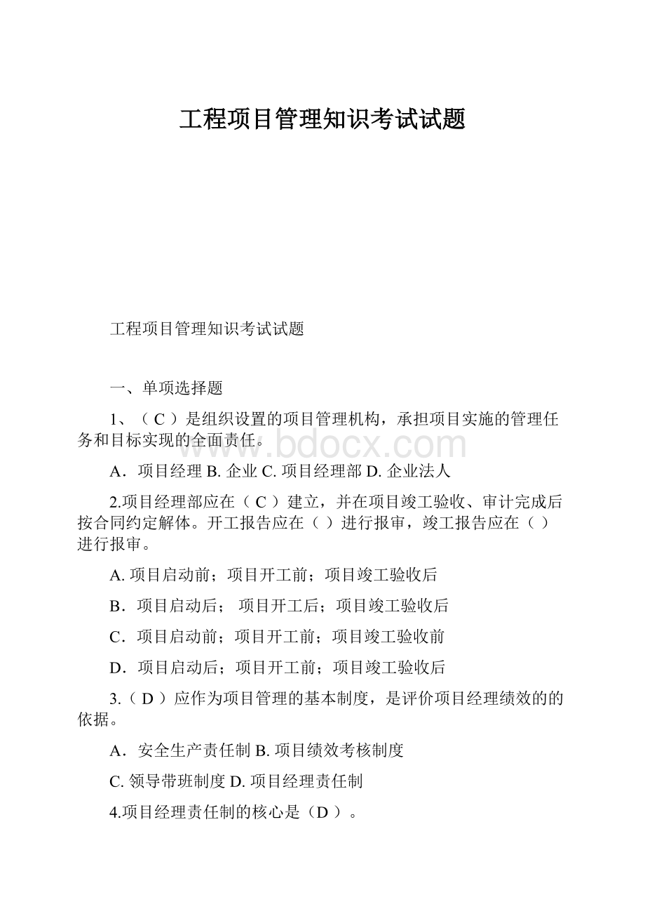 工程项目管理知识考试试题.docx_第1页