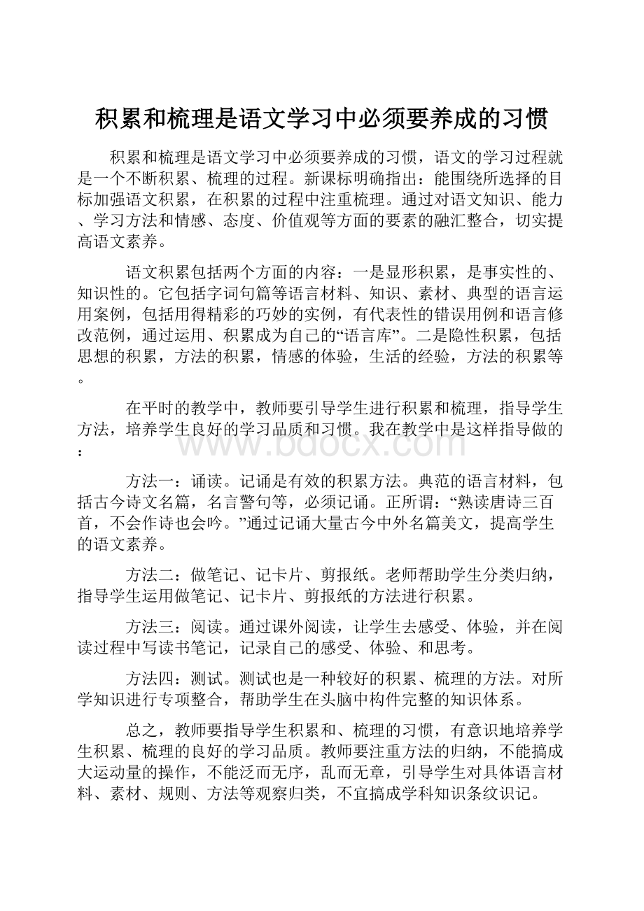 积累和梳理是语文学习中必须要养成的习惯.docx_第1页