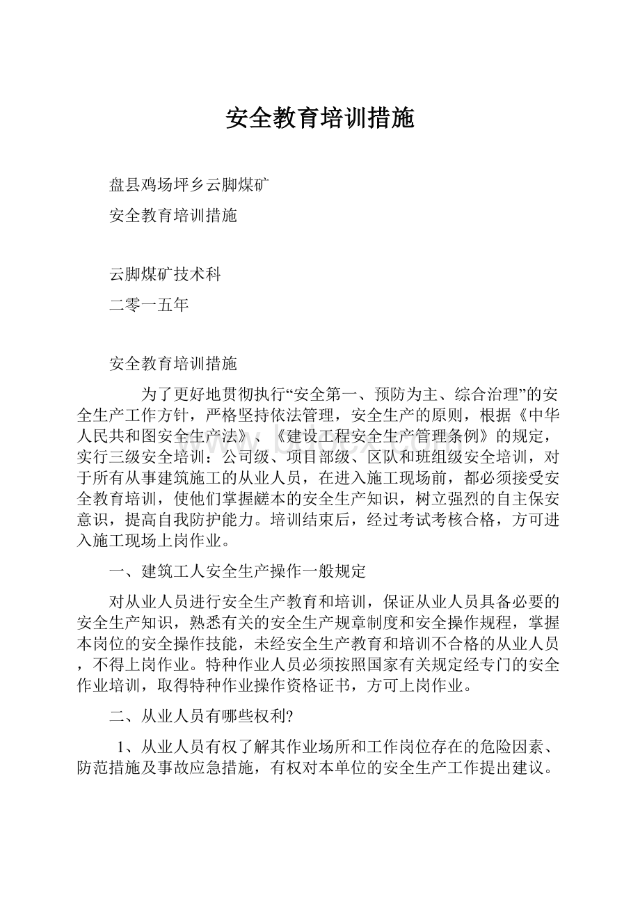 安全教育培训措施.docx