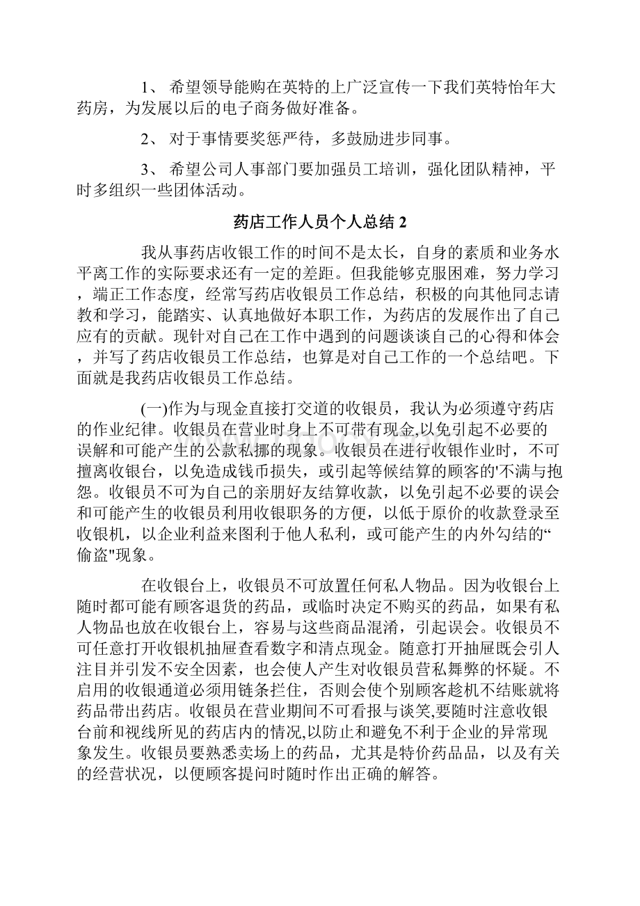 药店工作人员个人总结.docx_第3页