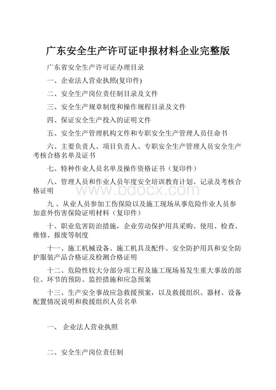 广东安全生产许可证申报材料企业完整版.docx