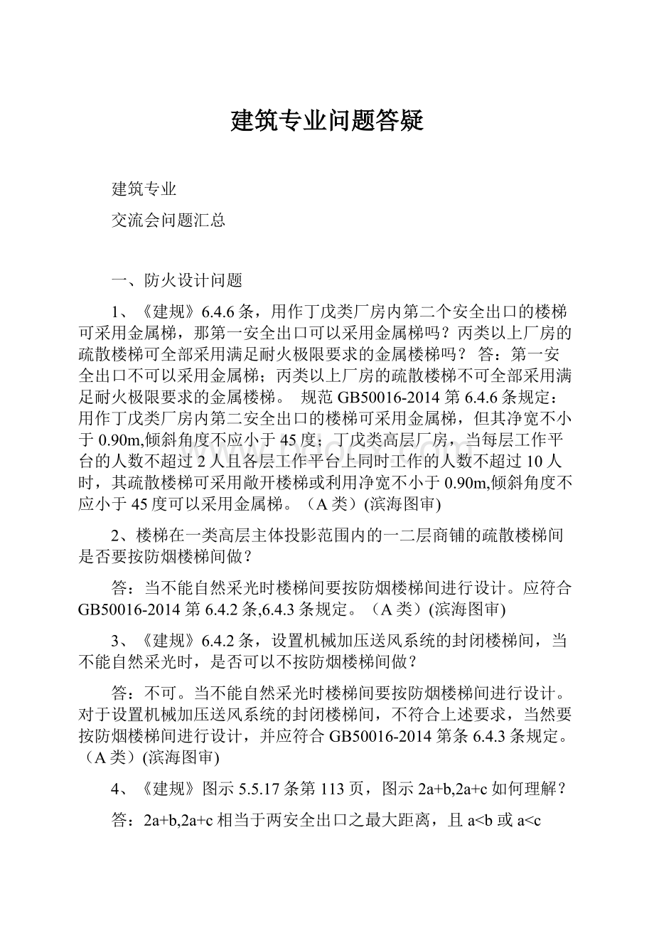 建筑专业问题答疑.docx_第1页