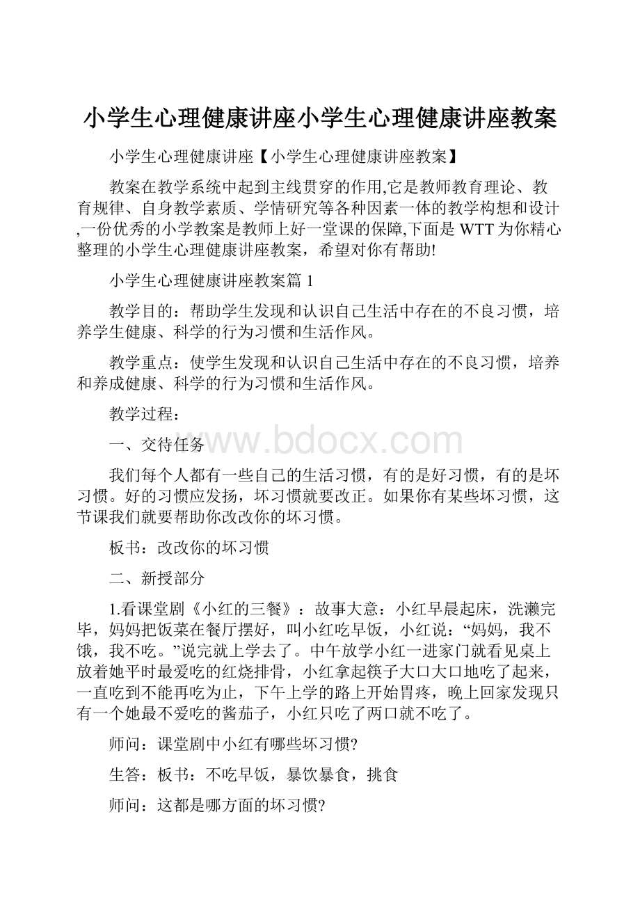 小学生心理健康讲座小学生心理健康讲座教案.docx_第1页