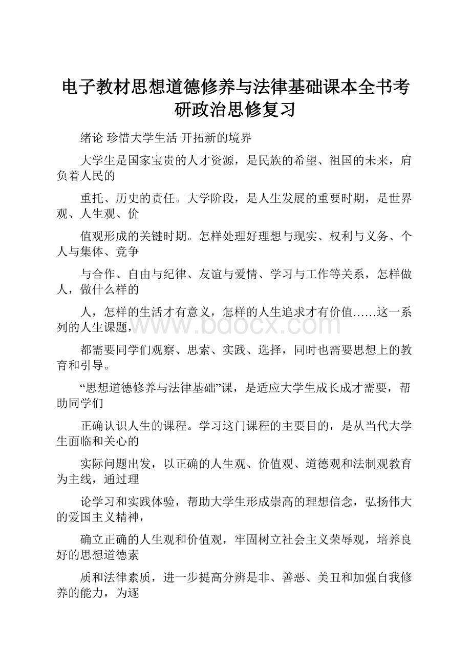 电子教材思想道德修养与法律基础课本全书考研政治思修复习.docx