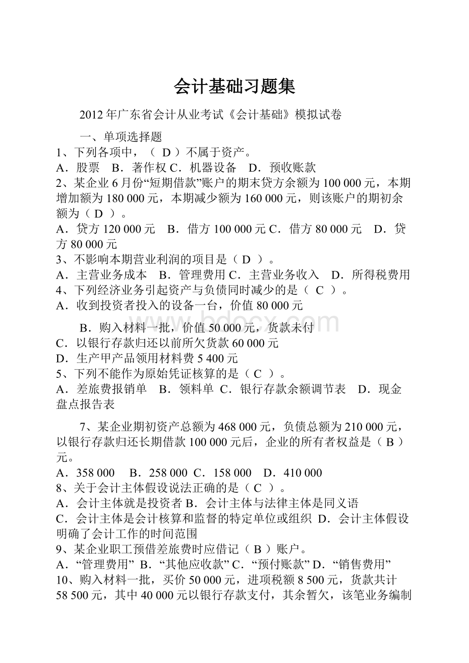 会计基础习题集.docx