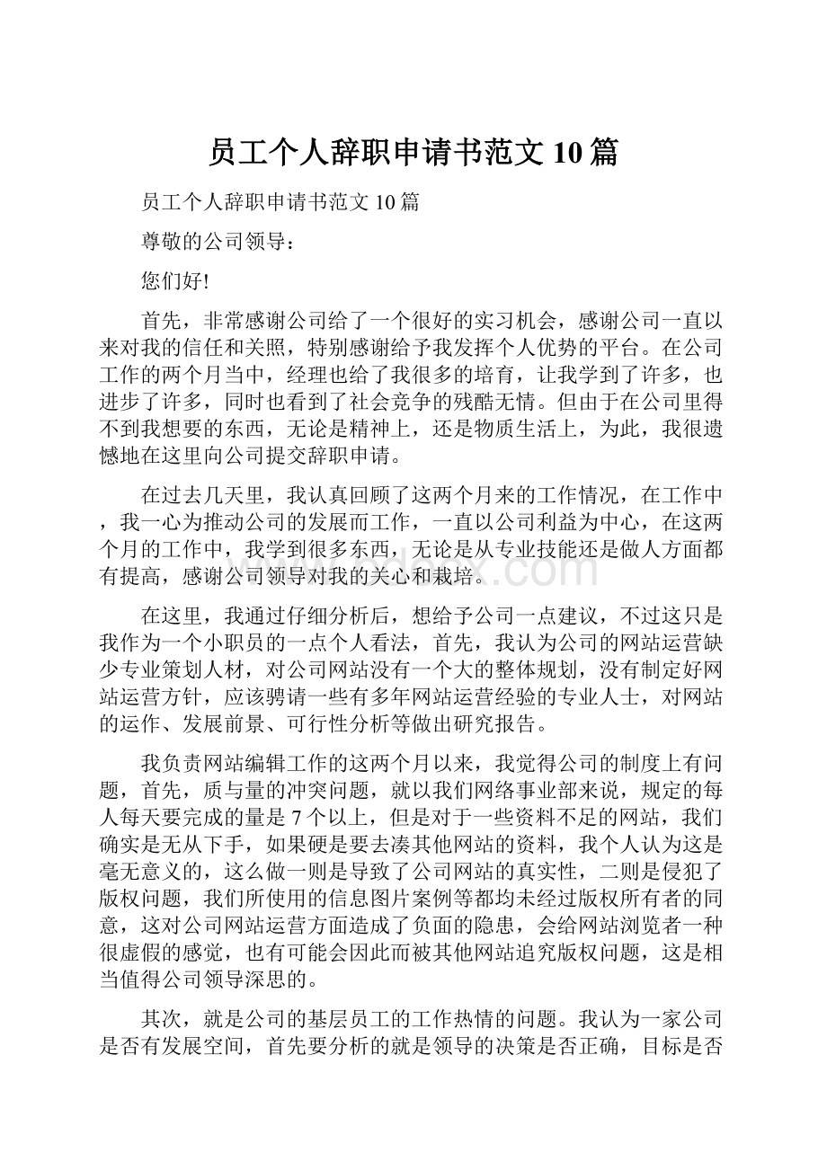 员工个人辞职申请书范文10篇.docx