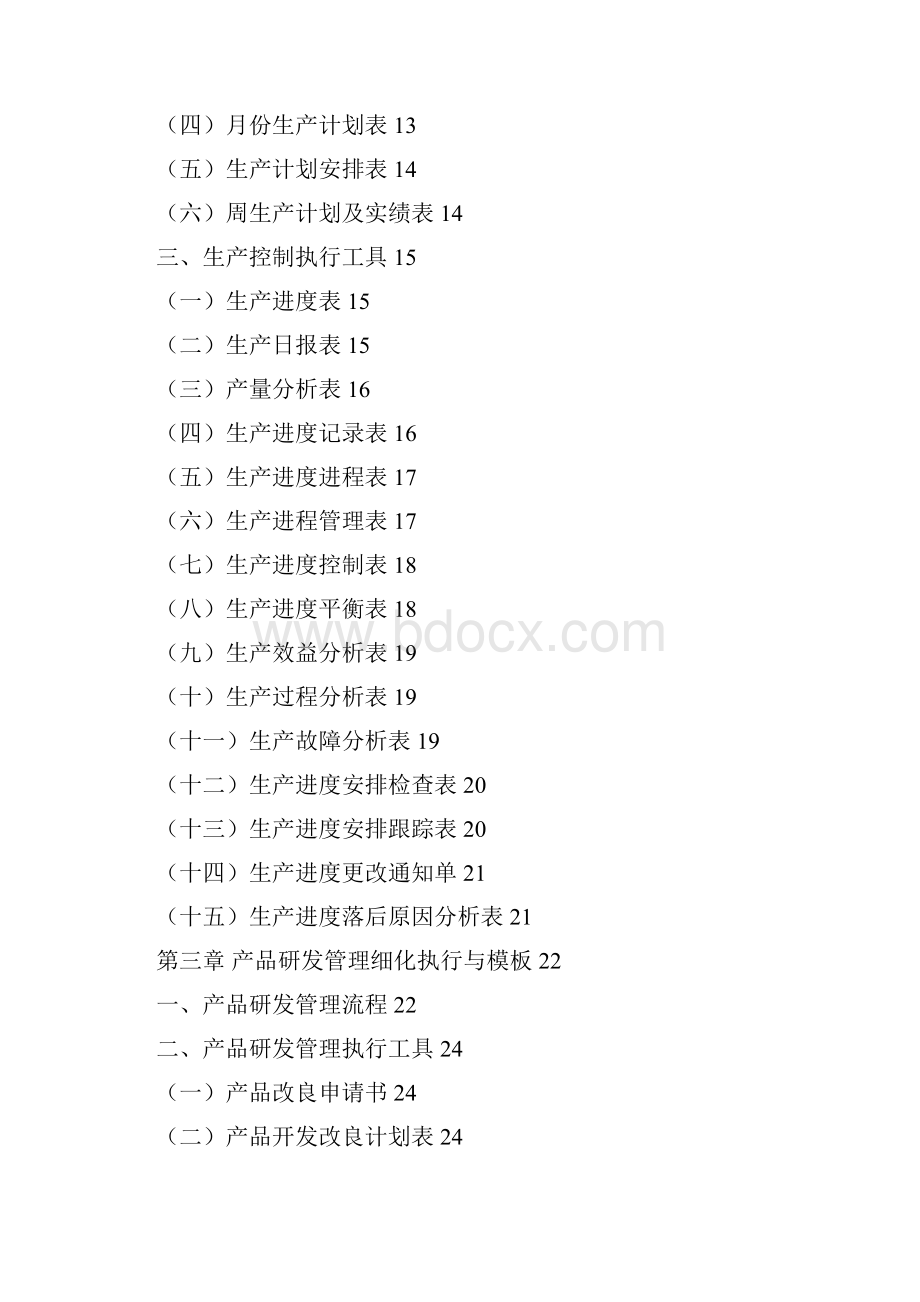 生产管理工作细化执行与模板.docx_第2页