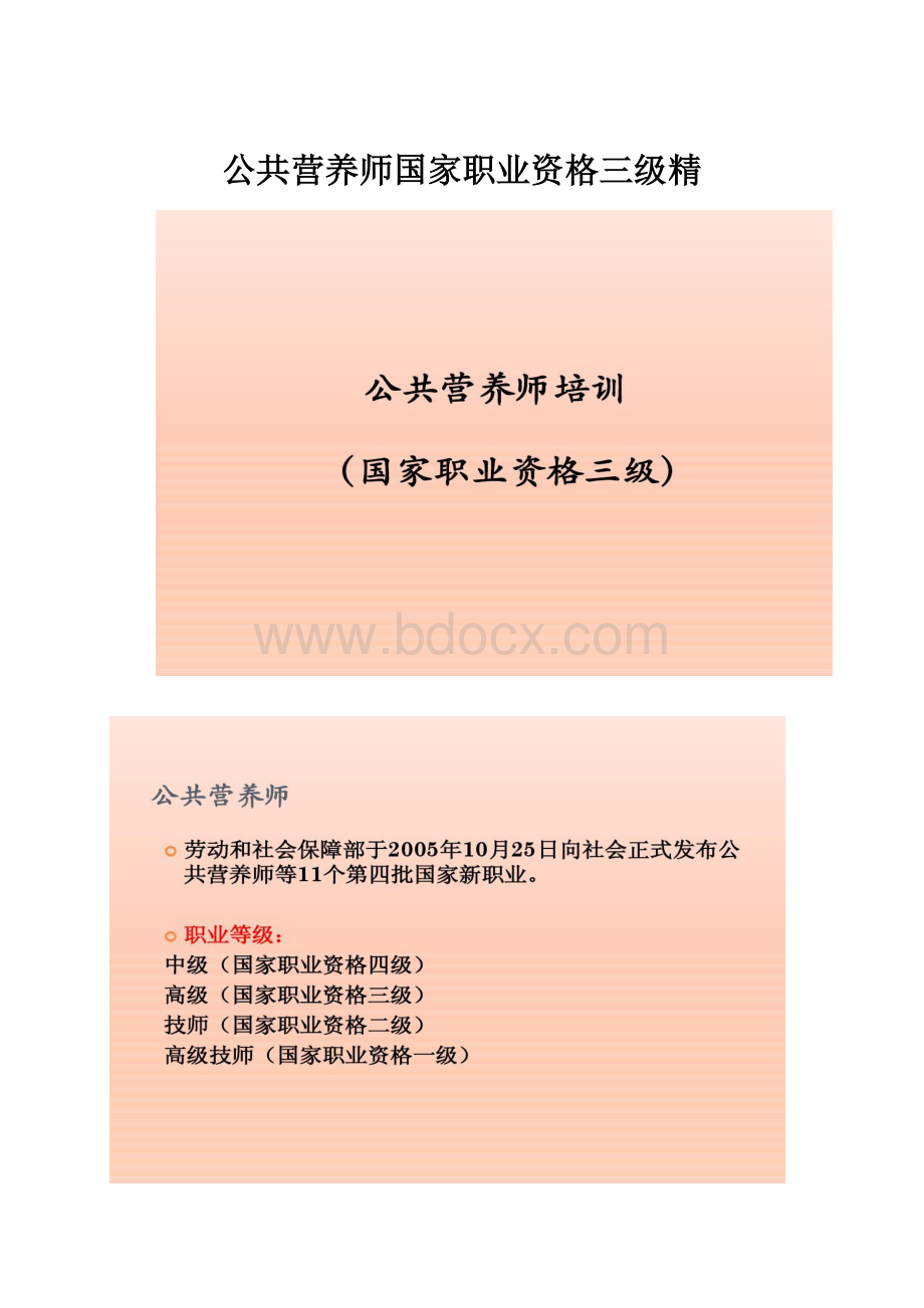 公共营养师国家职业资格三级精.docx_第1页