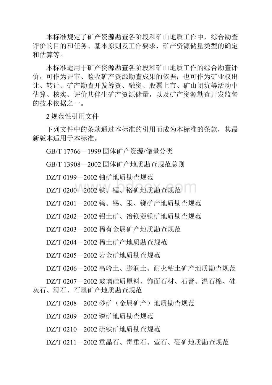 矿产资源综合勘查评价规范之欧阳史创编.docx_第2页