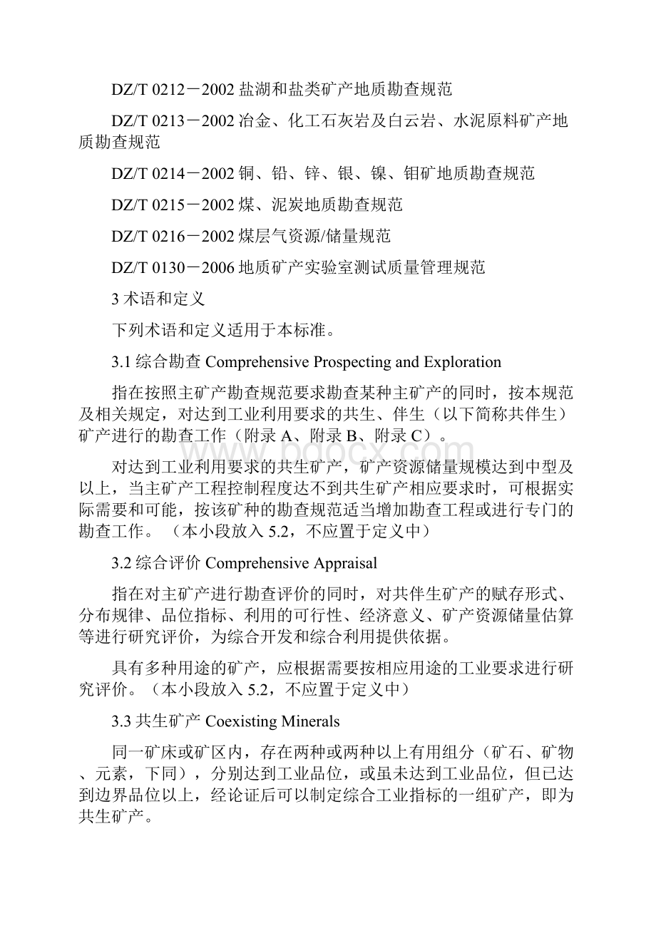 矿产资源综合勘查评价规范之欧阳史创编.docx_第3页