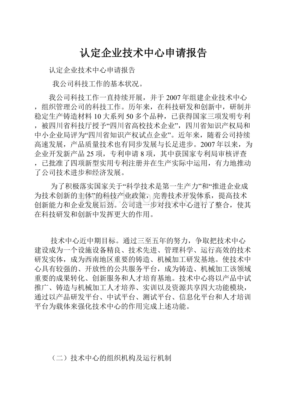 认定企业技术中心申请报告.docx_第1页