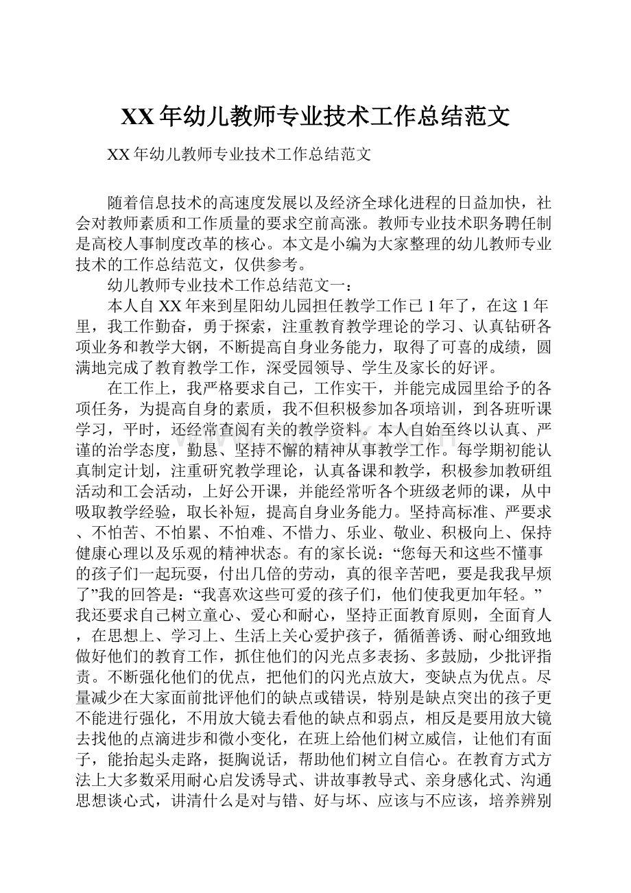 XX年幼儿教师专业技术工作总结范文.docx_第1页