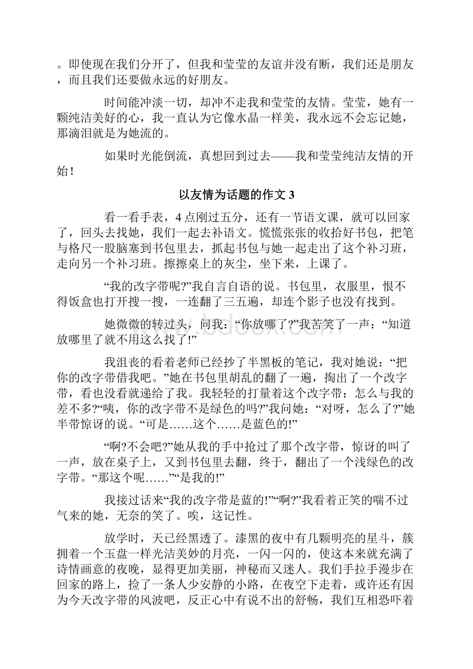 新版以友情为话题的作文.docx_第3页