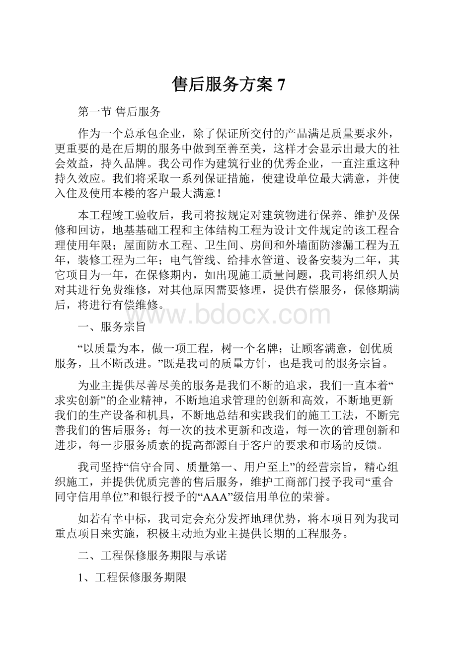 售后服务方案7.docx_第1页