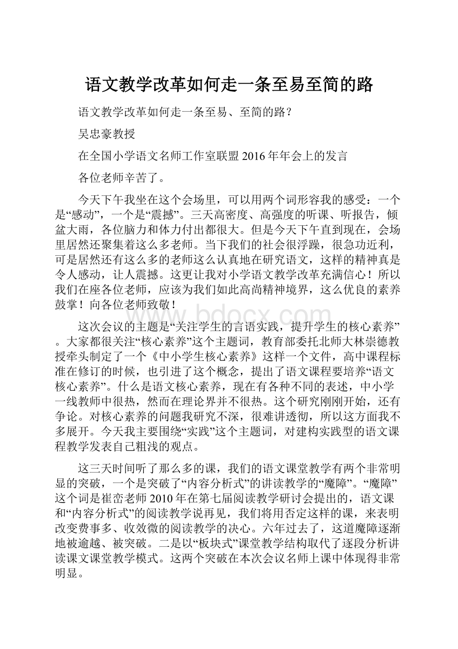 语文教学改革如何走一条至易至简的路.docx