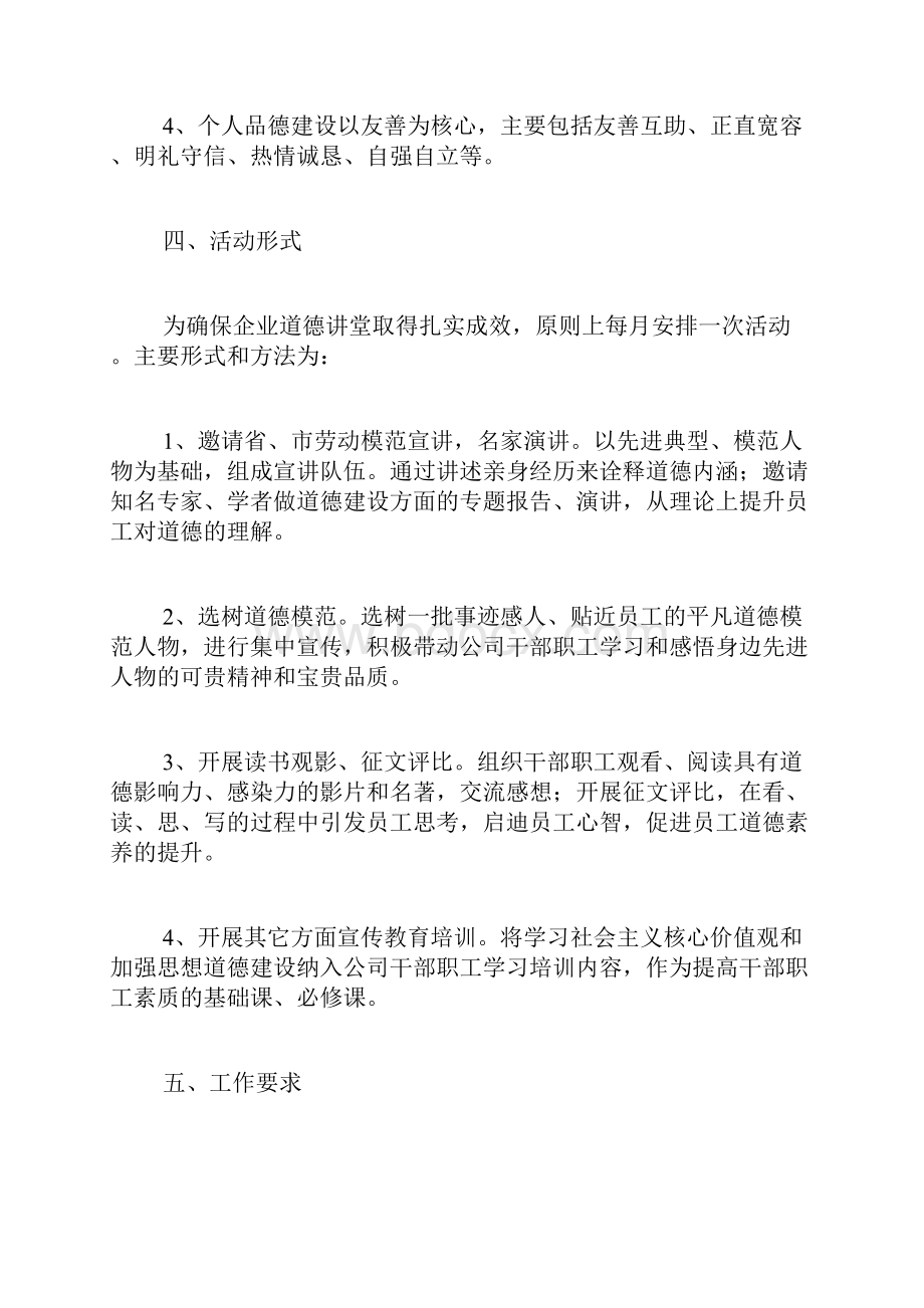 企业道德讲堂实施方案.docx_第3页