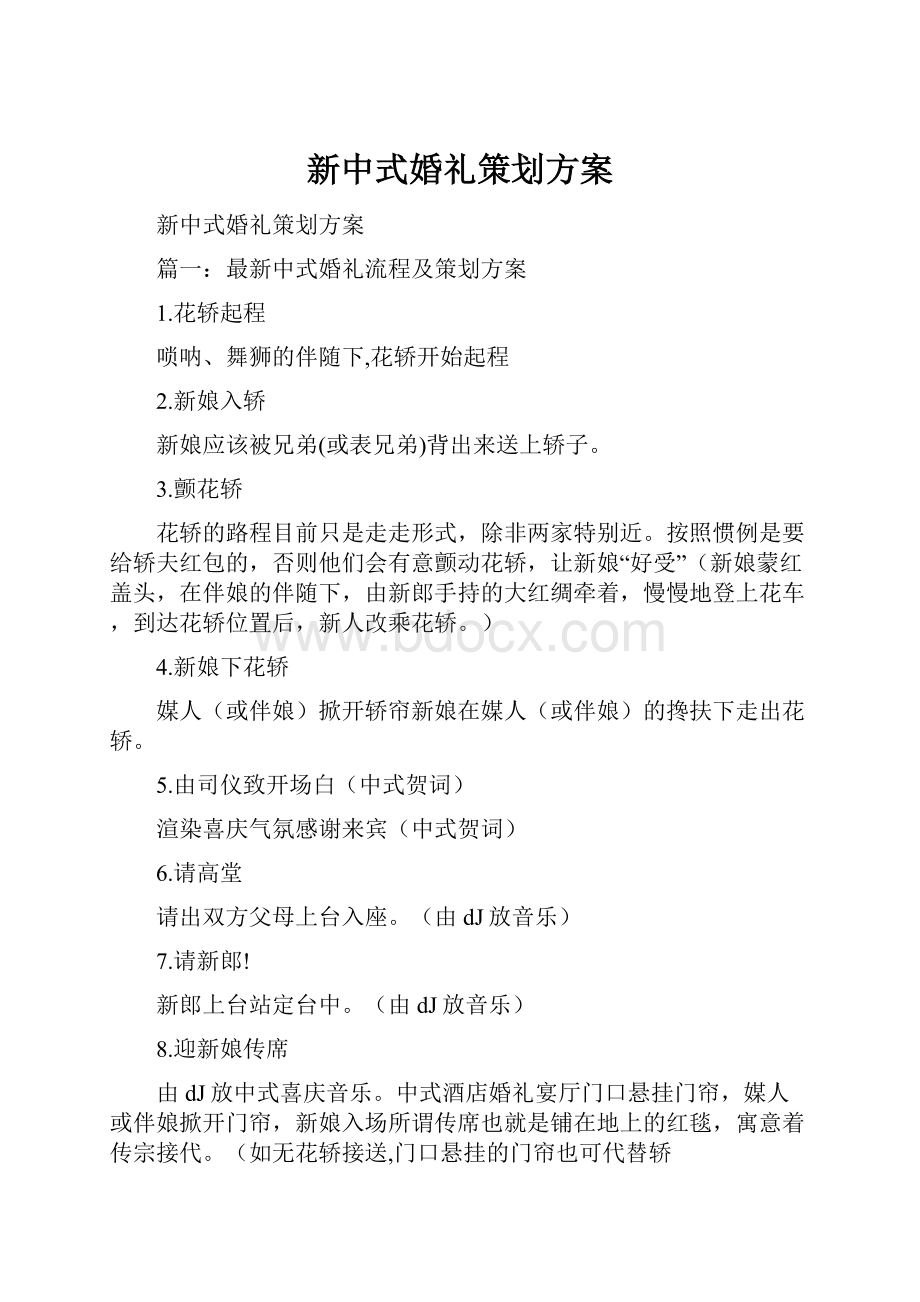 新中式婚礼策划方案.docx