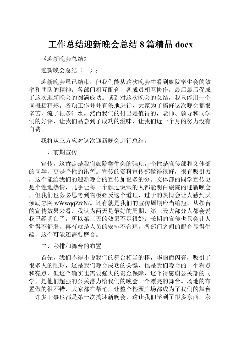 工作总结迎新晚会总结8篇精品docx.docx