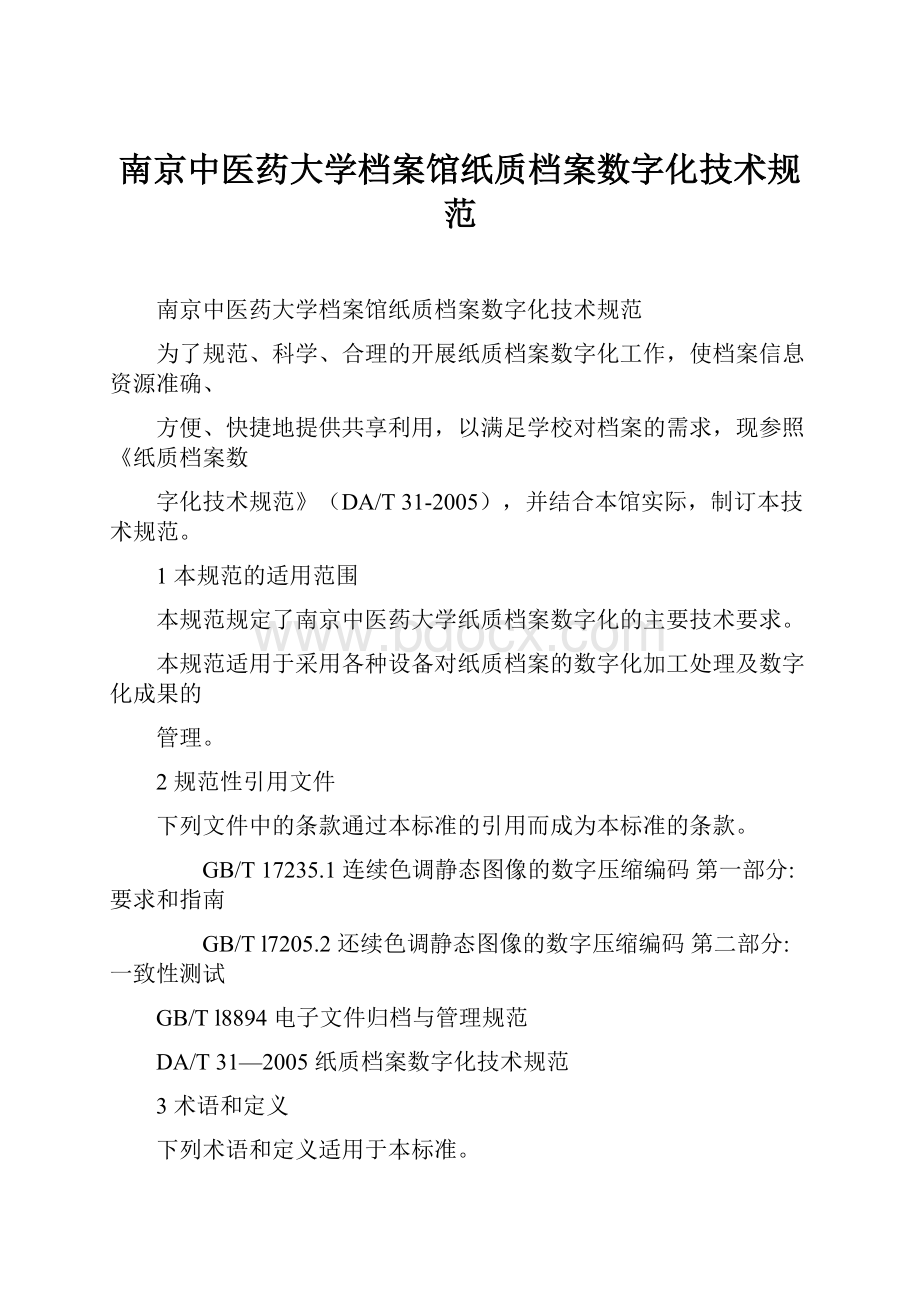 南京中医药大学档案馆纸质档案数字化技术规范.docx