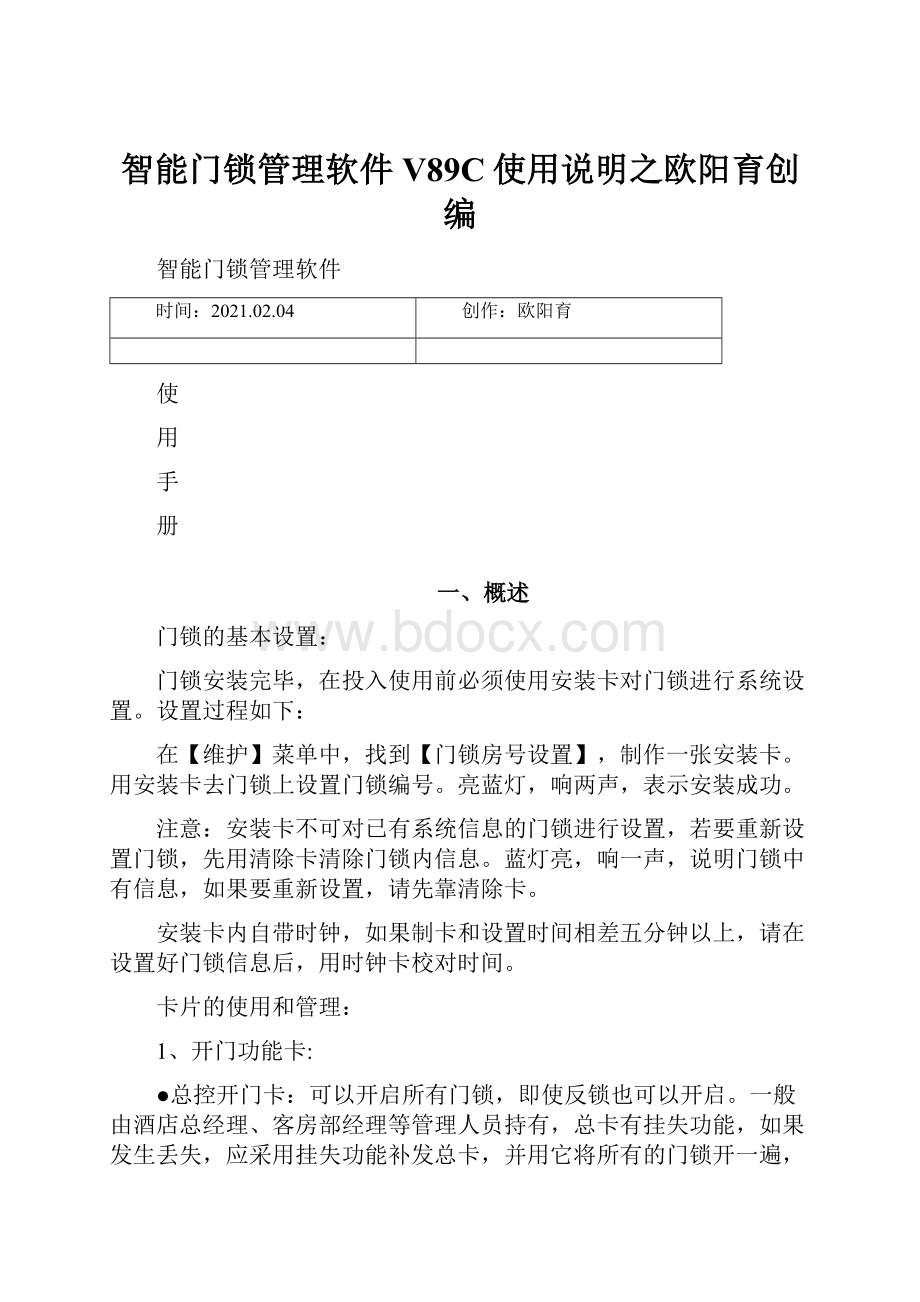 智能门锁管理软件V89C使用说明之欧阳育创编.docx_第1页